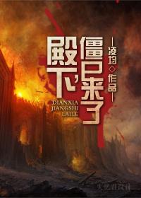 殿下，僵尸来了封面