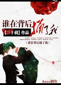 谁在背后捅了我？封面