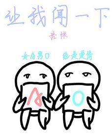 让我闻一下[女A男O]封面
