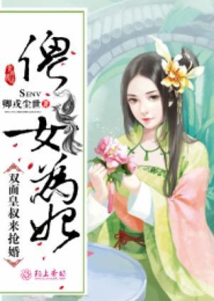 傻女为妃：双面皇叔来抢婚封面