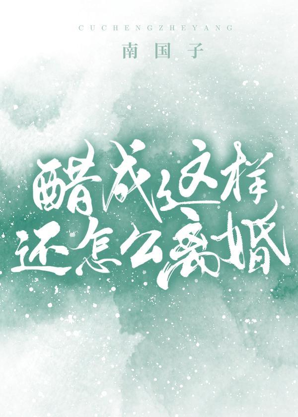 醋成这样还怎么离婚封面