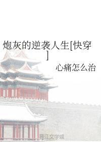 炮灰的逆袭人生[快穿]封面