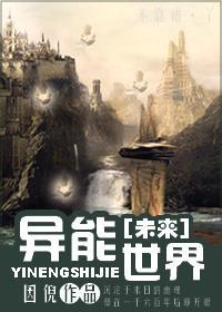 [未来]异能世界封面