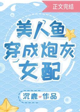美人鱼穿成炮灰女配封面