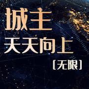 城主天天向上[无限]封面