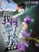 我网恋了怎么办封面