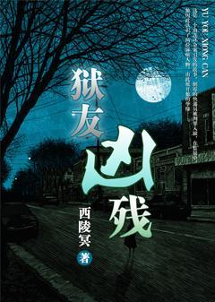 狱友凶残封面
