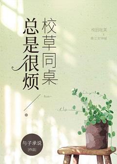 校草同桌总是很烦封面