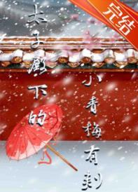 太子殿下的小青梅有刺封面