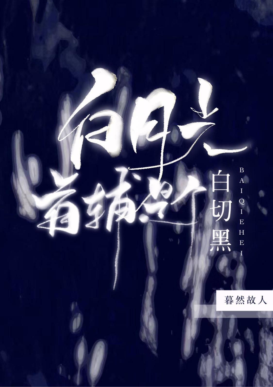 白月光首辅是个白切黑封面