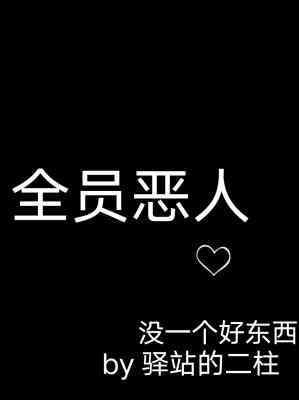 全员恶人封面