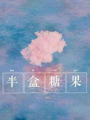 半盒糖果封面