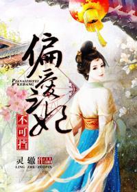 偏爱之妃不可挡封面