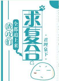 渣攻们全都追上来求覆合封面