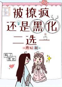 被撩疯还是黑化，二选一封面