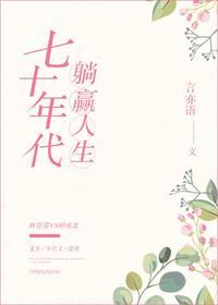 七十年代躺赢人生封面
