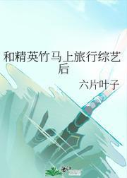 和精英竹马上旅行综艺后封面