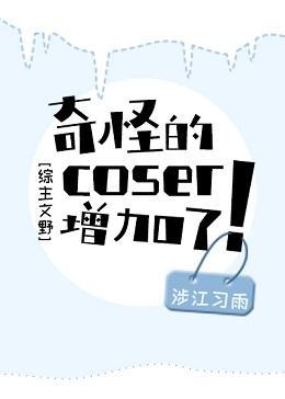 [综主文野]奇怪的coser增加了！封面