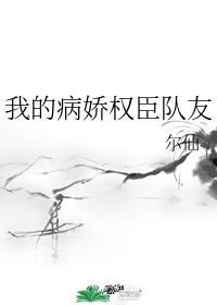 我的病娇权臣队友封面