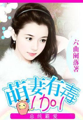 总统霸爱：萌妻有毒1加1封面