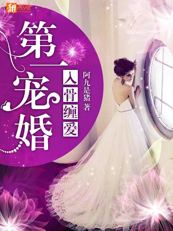 入骨缠爱：第一宠婚封面