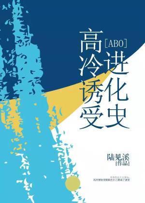 高冷诱受进化史封面