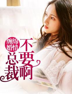缠绵婚情：总裁不要啊苏晚陆庭尧封面