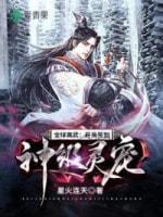 全球高武开局签到神级灵宠封面