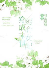 穿成末世短命女配封面
