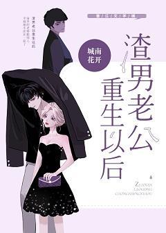 渣男老公重生以后封面
