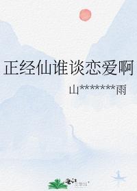 正经仙谁谈恋爱啊封面