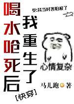 喝水呛死后我重生了[快穿]封面