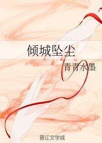 倾城坠尘封面
