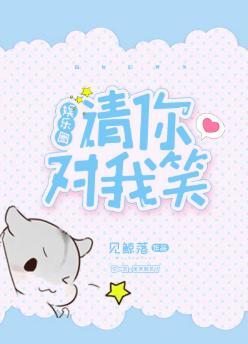 请你对我笑[娱乐圈]封面