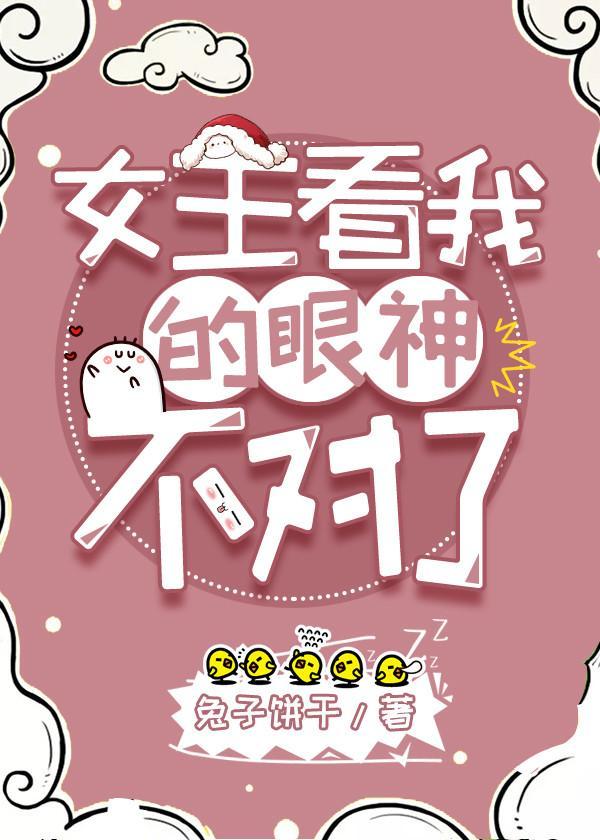 女主看我的眼神不对了gl封面