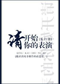 请开始你的表演封面