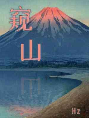 窥山封面
