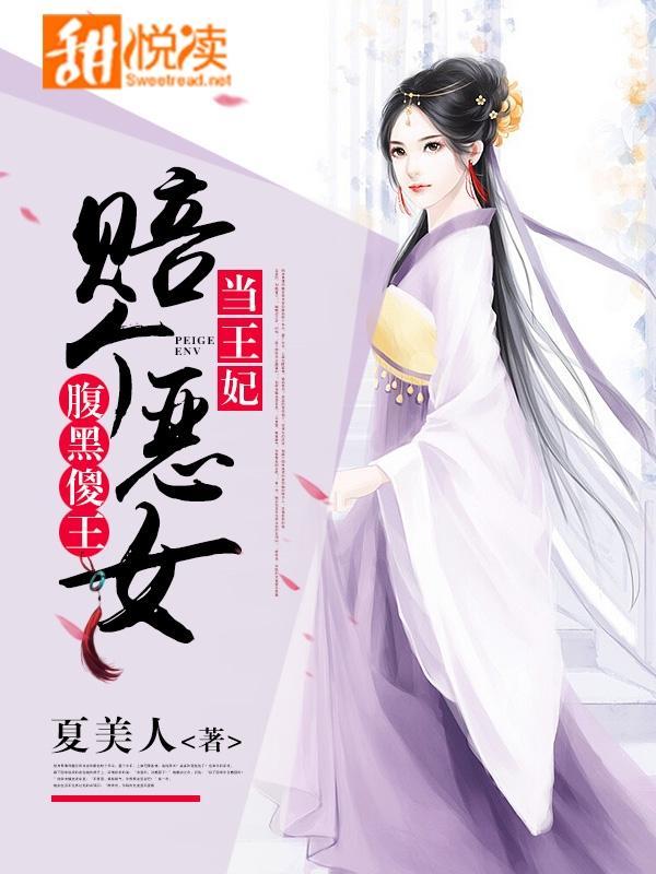 腹黑傻王：赔个恶女当王妃封面