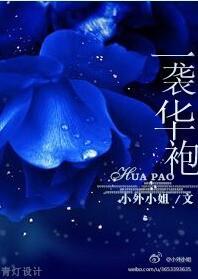 一袭华袍封面