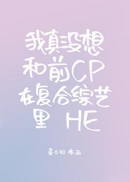 我真没想和前CP在覆合综艺里HE封面