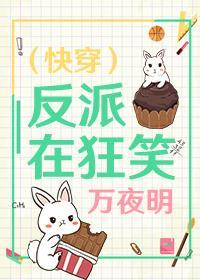 （快穿）反派在狂笑封面
