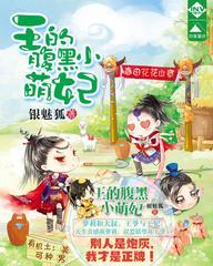 王的小萌妃封面