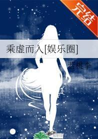 乘虚而入[娱乐圈]封面
