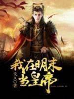 我在明末当皇帝封面