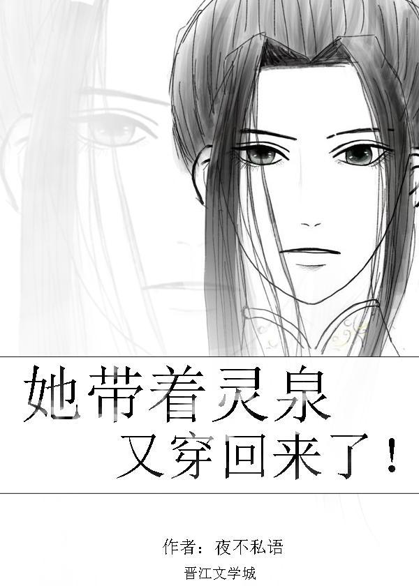 她带着灵泉又穿回来了封面