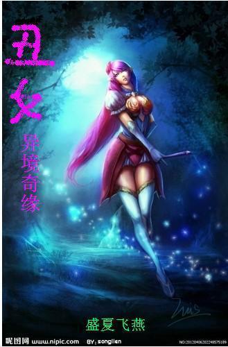 丑女异境奇缘封面
