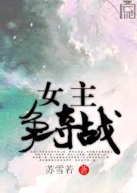穿书女主争夺战封面