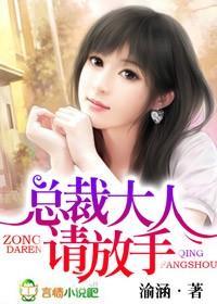 总裁大人，请放手封面