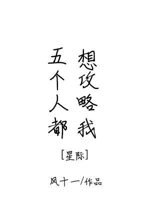 五个人都想攻略我[星际]封面