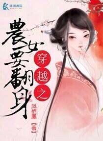穿越之农女要翻身封面